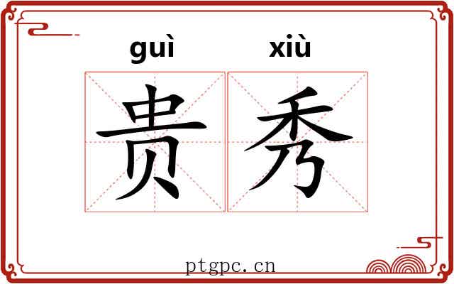 贵秀