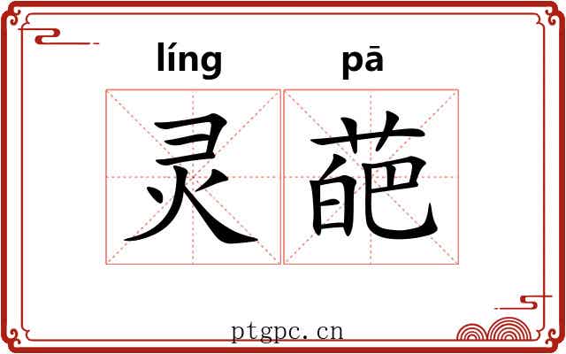 灵葩