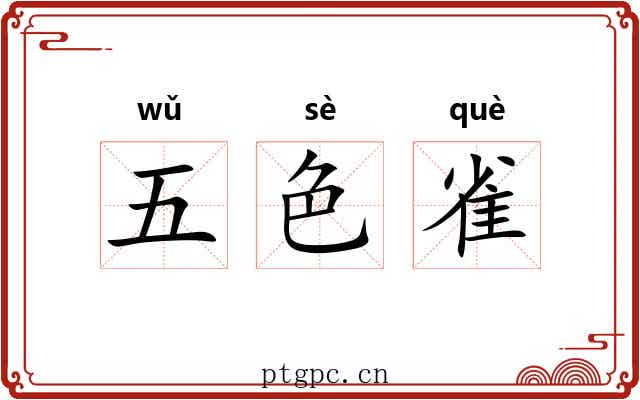 五色雀