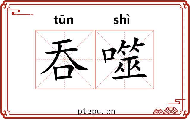 吞噬