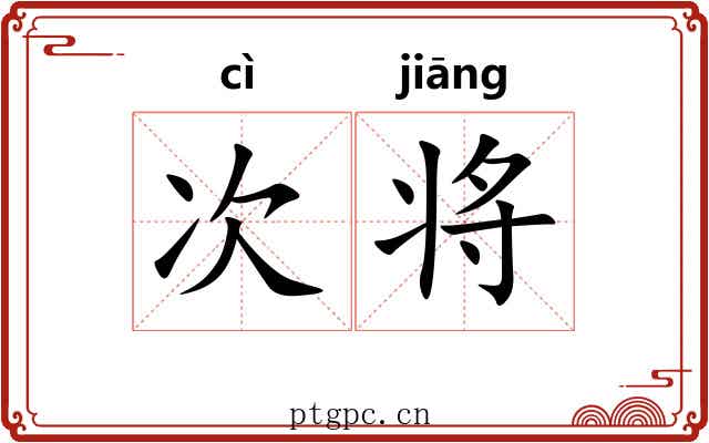 次将