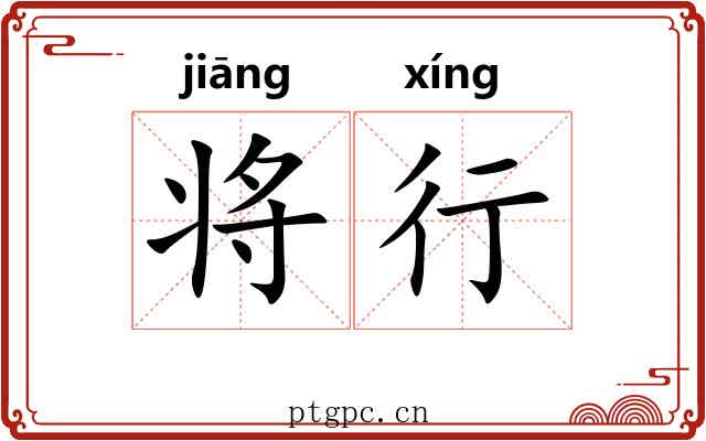 将行