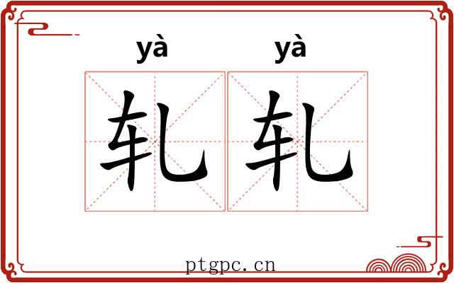 轧轧