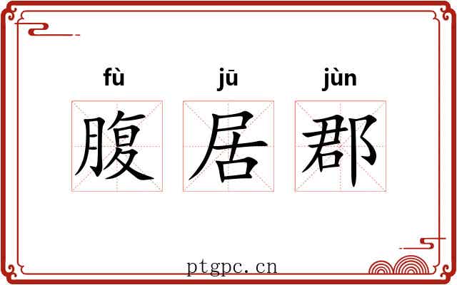 腹居郡 腹居郡