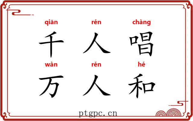 千人唱,万人和 千人唱,万人和