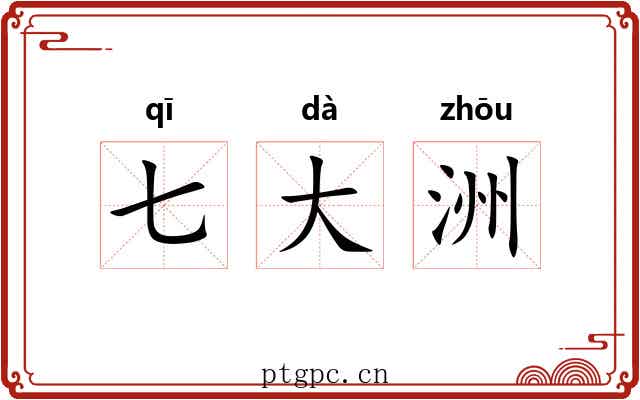 七大洲 七大洲