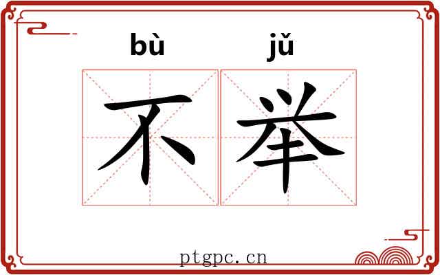不举