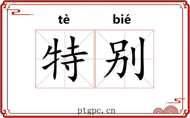 特别 特别
