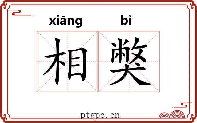 相獘 相獘