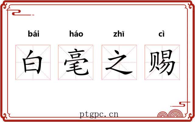 白毫之赐 白毫之赐