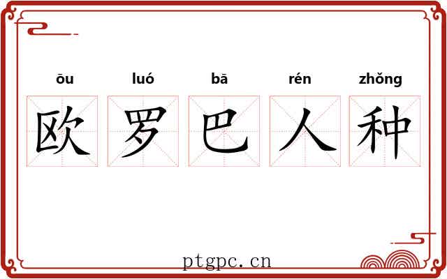 欧罗巴人种