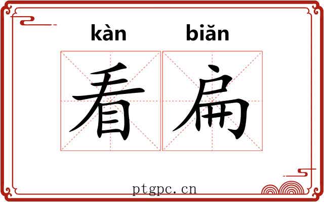 看扁