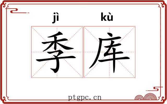 季库