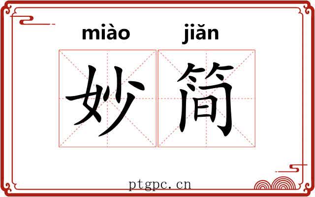 妙简