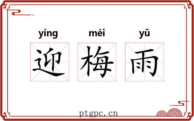 迎梅雨