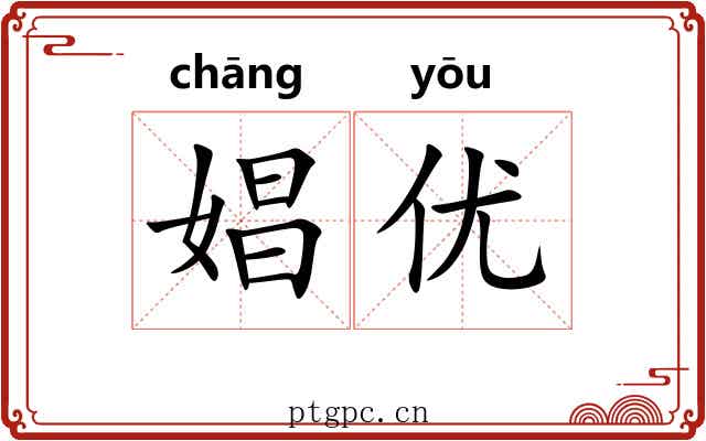 娼优