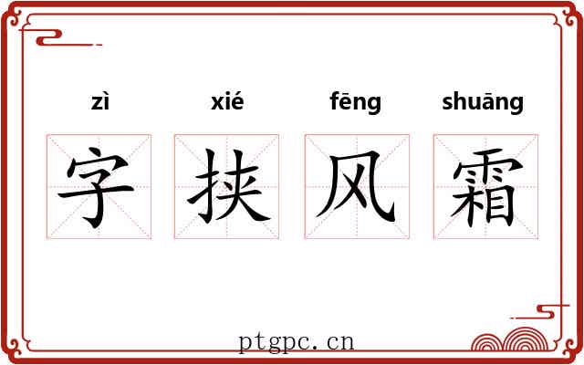 字挟风霜 字挟风霜