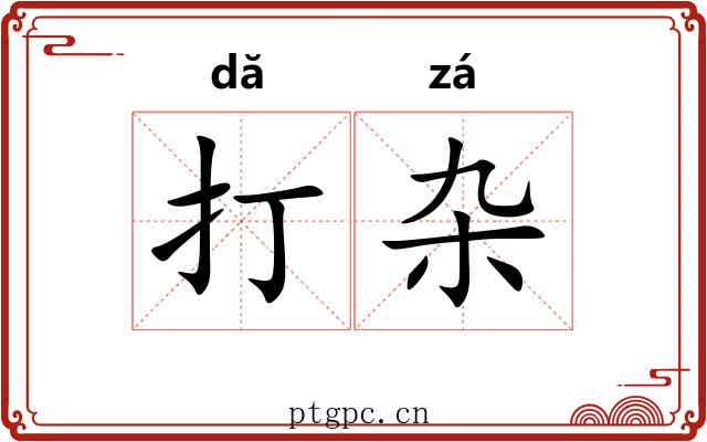 打杂