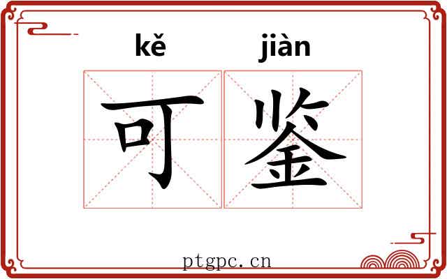 可鉴 可鉴