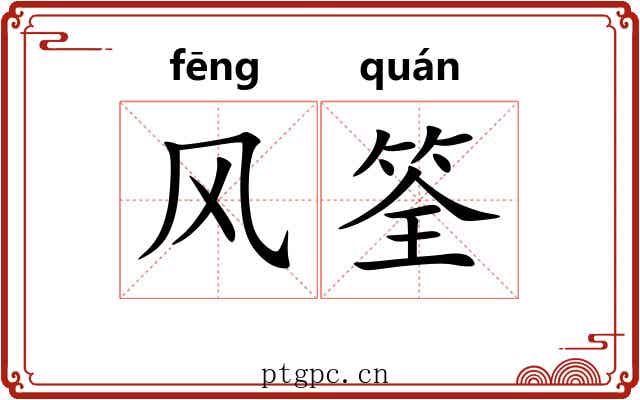 风筌