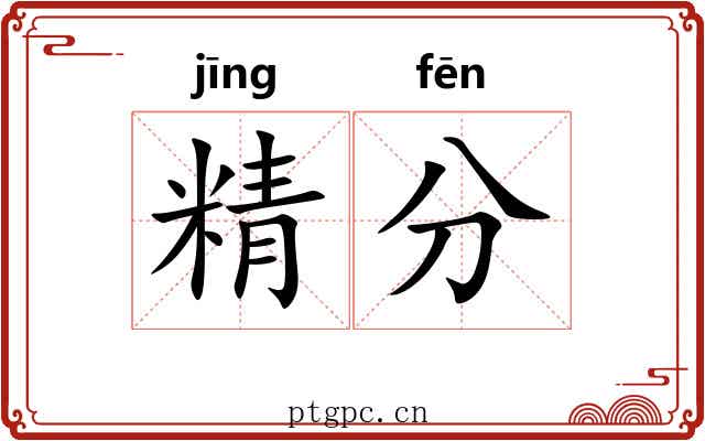 精分