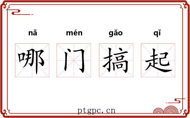 哪门搞起 哪门搞起