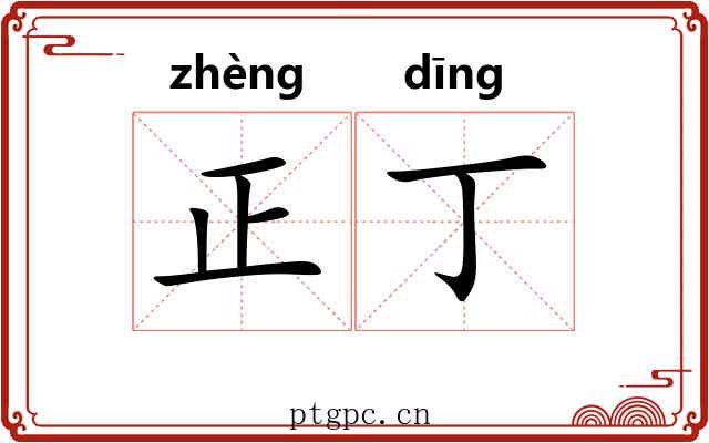 正丁 正丁