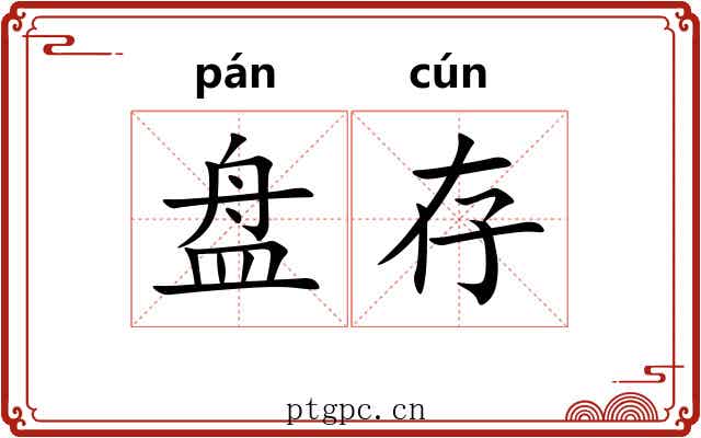 盘存 盘存