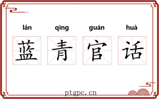 蓝青官话 蓝青官话