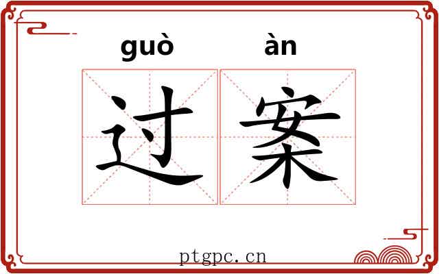 过案 过案