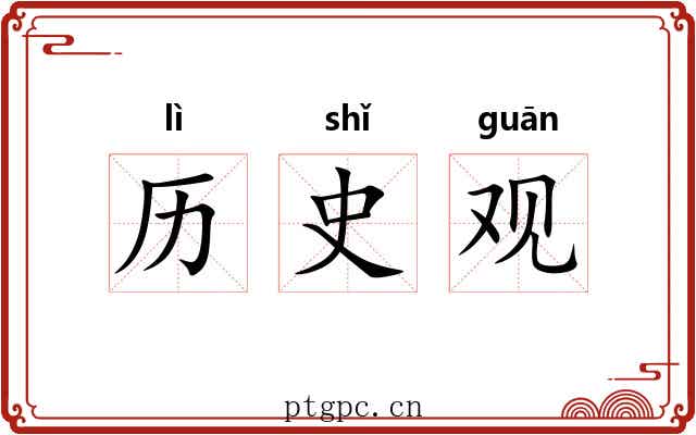 历史观 历史观