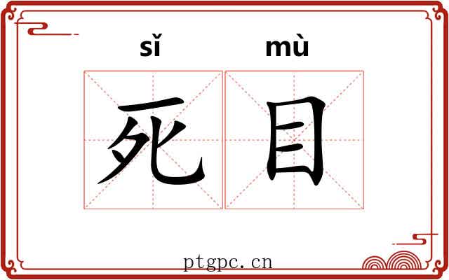 死目
