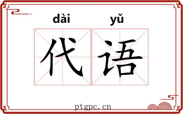 代语