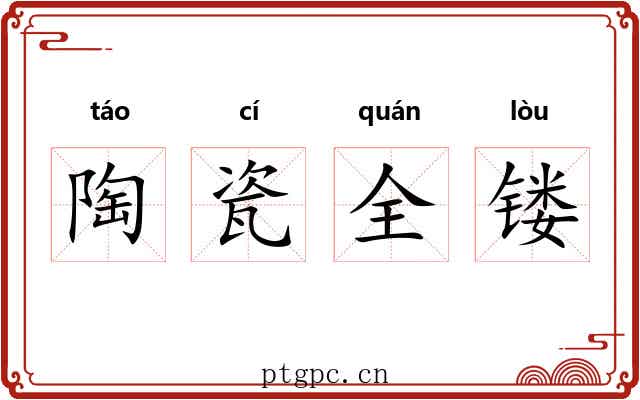 陶瓷全镂