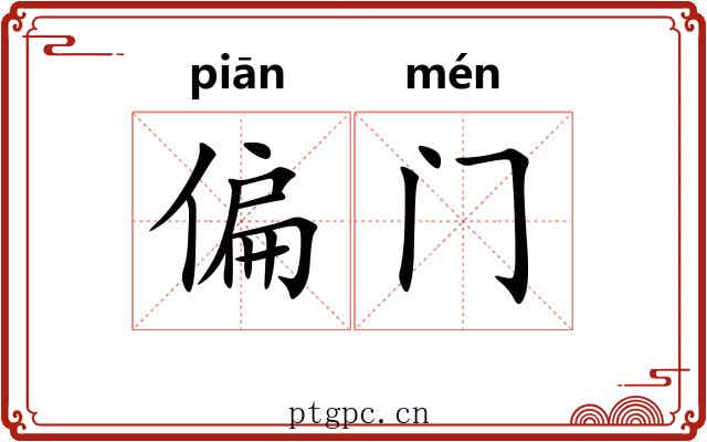 偏门