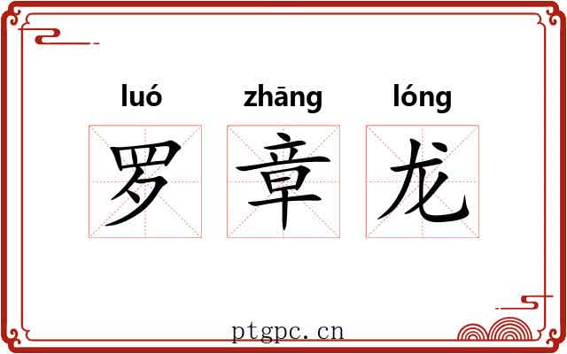 罗章龙