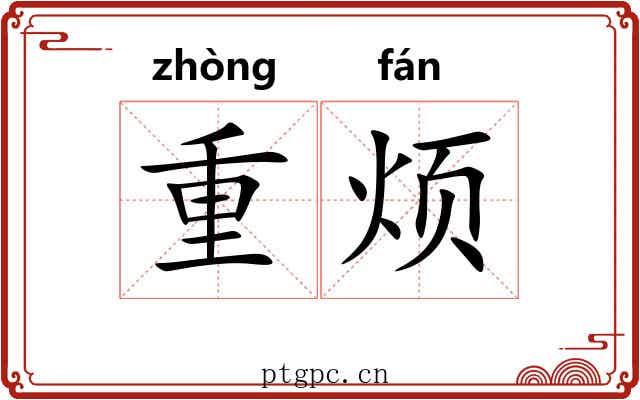 重烦 重烦