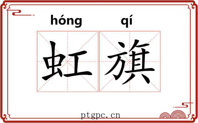 虹旗