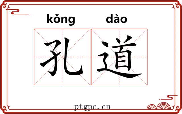 孔道