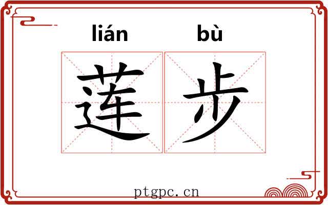 莲步