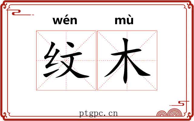 纹木