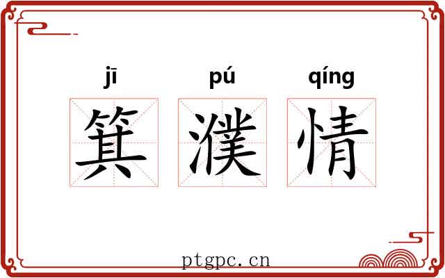 箕濮情 箕濮情