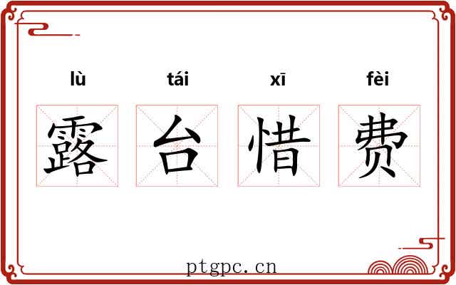 露台惜费