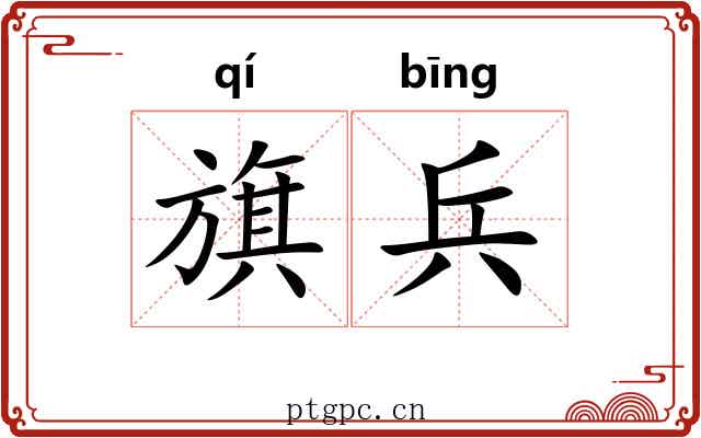 旗兵