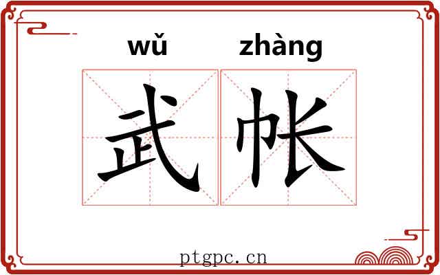 武帐 武帐