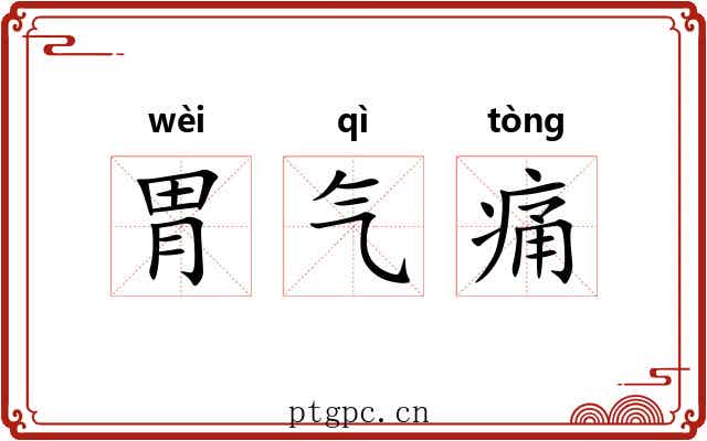 胃气痛