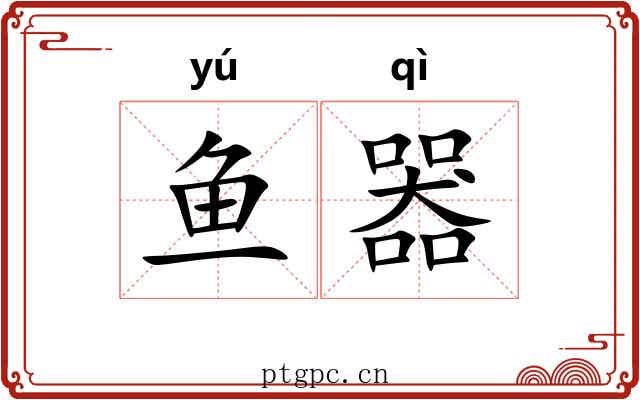 鱼器