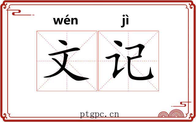 文记