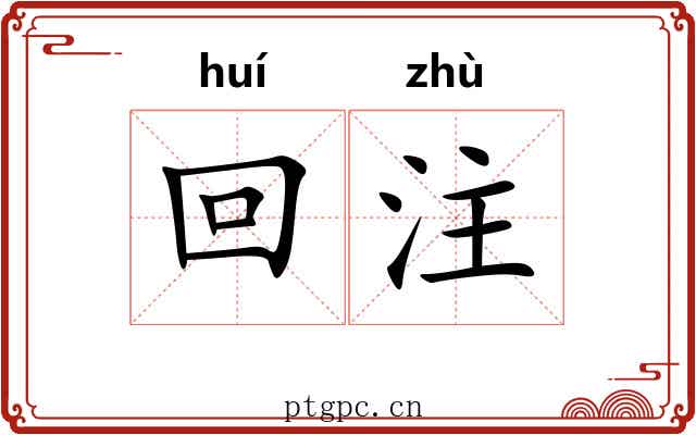 回注