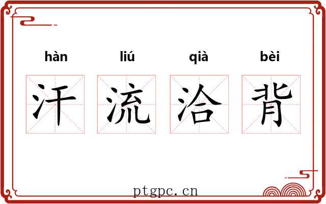汗流洽背 汗流洽背